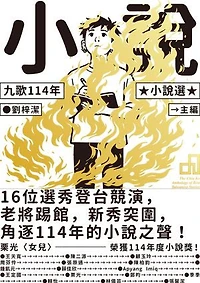 九歌114年小說選