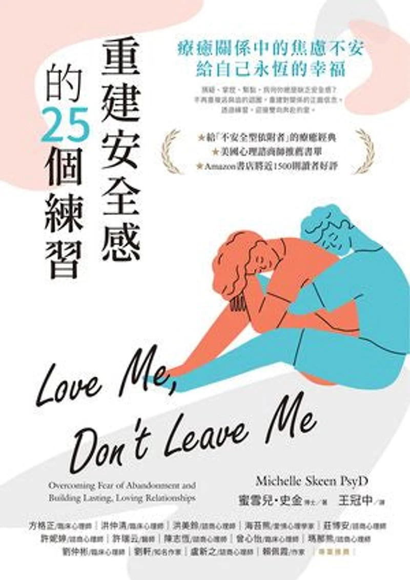 重建安全感的25個練習:療癒關係中的焦慮不安,給自己永恆的幸福: Love Me, Don't Leave Me: Overcoming Fear of Abandonment and Building Lasting, Loving Relationships