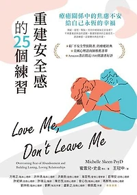 重建安全感的25個練習：療癒關係中的焦慮不安，給自己永恆的幸福: Love Me, Don't Leave Me: Overcoming Fear of Abandonment and Building Lasting, Loving Relationships