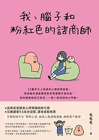 我、腦子和粉紅色的諮商師