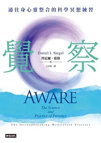 覺察：通往身心靈整合的科學冥想練習: Aware: The Science and Practice of Presence-- The Groundbreaking Meditation Practice