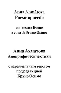 Poesie apocrife: con testo a fronte