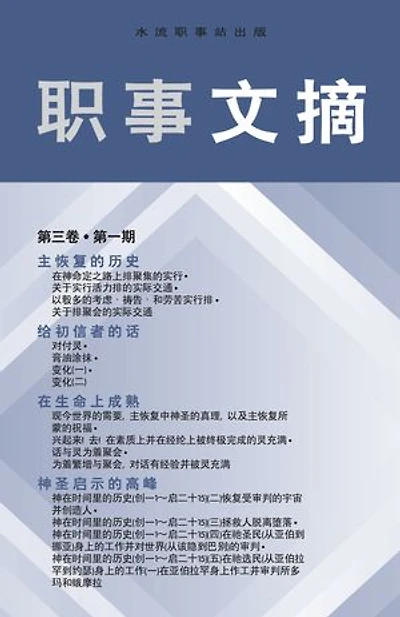 职事文摘, 卷 3, 1 期