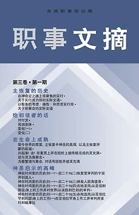 职事文摘, 卷 3, 1 期