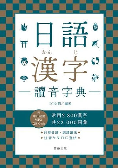 日語漢字讀音字典:附中日發聲MP3 QR Code