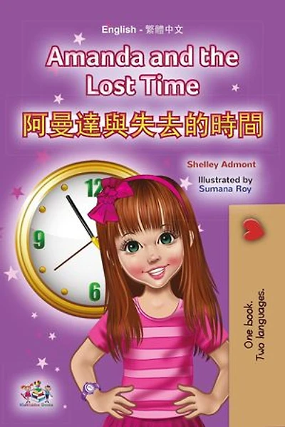 Amanda and the Lost Time 阿曼達與失去的時間: English Chinese Bilingual Collection