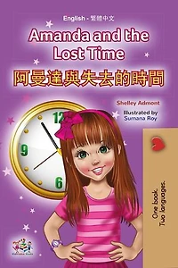 Amanda and the Lost Time 阿曼達與失去的時間: English Chinese Bilingual Collection