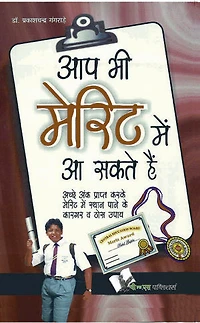 Aap Bhi Merit Mein Aa Sakte Hain: Tips & tricks to get high marks - in Hindi