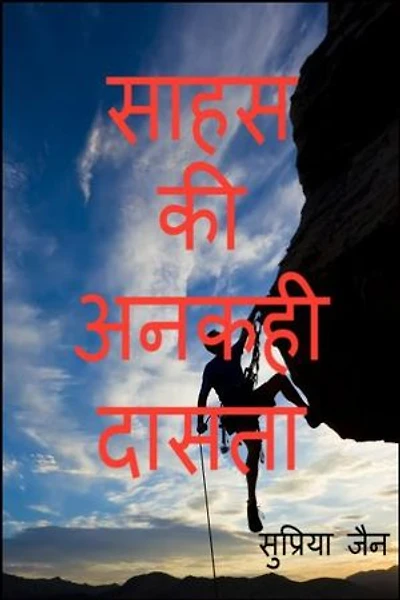 साहस की अनकही दासता: The untold enslavement of courage