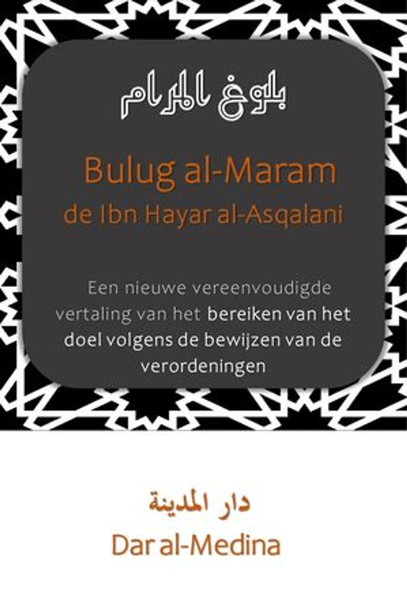 Bulug al-Maram van Ibn Hajar al-Asqalani: Een nieuwe vereenvoudigde vertaling van het bereiken van het doel volgens de bewijzen van de verordeningen