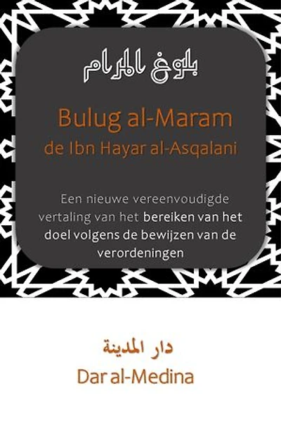Bulug al-Maram van Ibn Hajar al-Asqalani: Een nieuwe vereenvoudigde vertaling van het bereiken van het doel volgens de bewijzen van de verordeningen