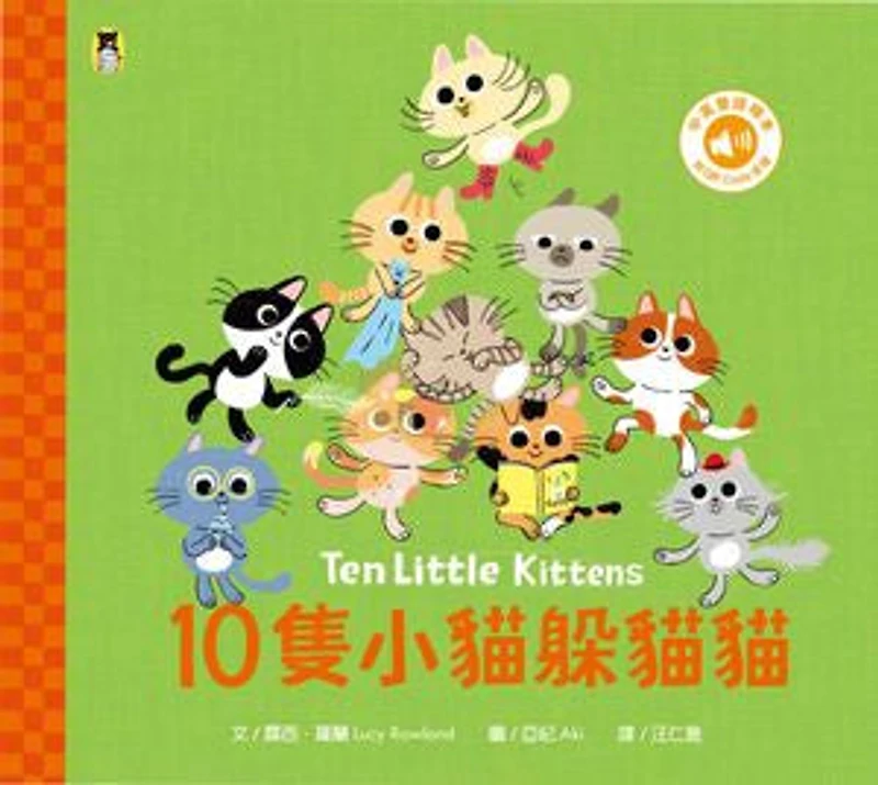 10隻小貓躲貓貓Ten Little Kittens(附中英雙語QR Code音檔): Ten Little Kittens