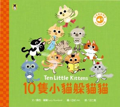10隻小貓躲貓貓Ten Little Kittens（附中英雙語QR Code音檔）: Ten Little Kittens