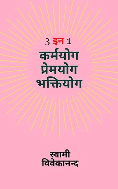 3 in 1 : Karma Yoga, Premyog, Bhakti Yoga (3 इन 1 : कर्मयोग प्रेमयोग भक्तियोग