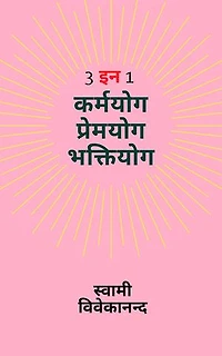 3 in 1 : Karma Yoga, Premyog, Bhakti Yoga (3 इन 1 : कर्मयोग प्रेमयोग भक्तियोग