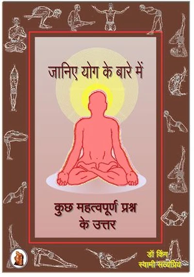 जानिए योग के बारे में - कुछ महत्वपूर्ण प्रश्न के उत्तर : Hindi Version of Yoga Facts - Answers to Some Important Questions about Yoga