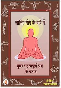जानिए योग के बारे में - कुछ महत्वपूर्ण प्रश्न के उत्तर : Hindi Version of Yoga Facts - Answers to Some Important Questions about Yoga