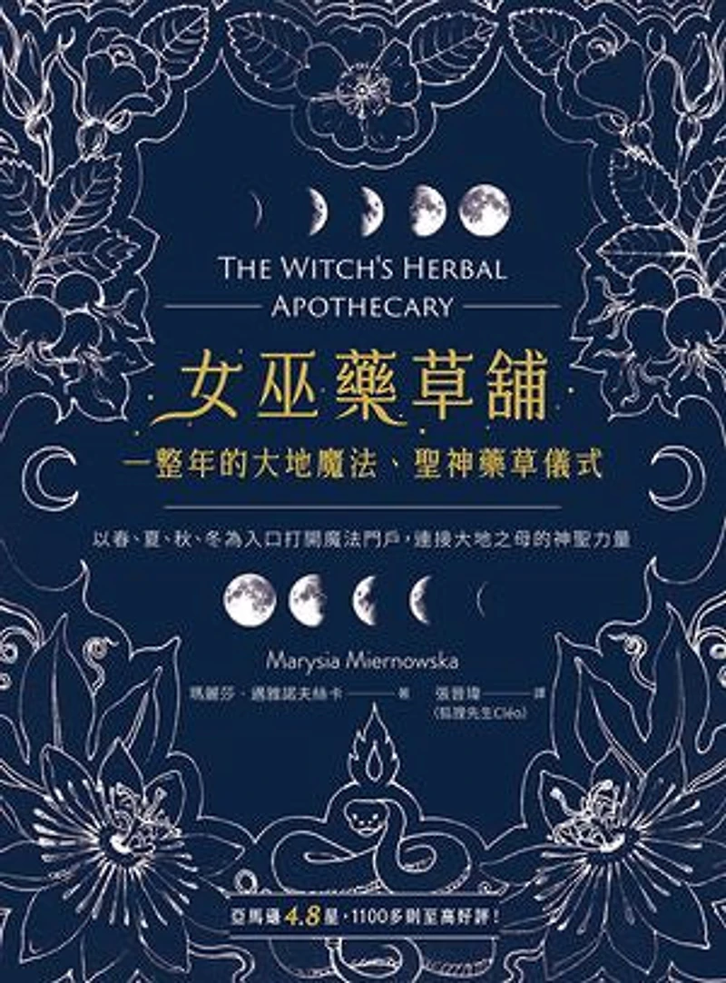 女巫藥草舖:一整年的大地魔法、聖神藥草儀式與配方: The Witch's Herbal Apothecary