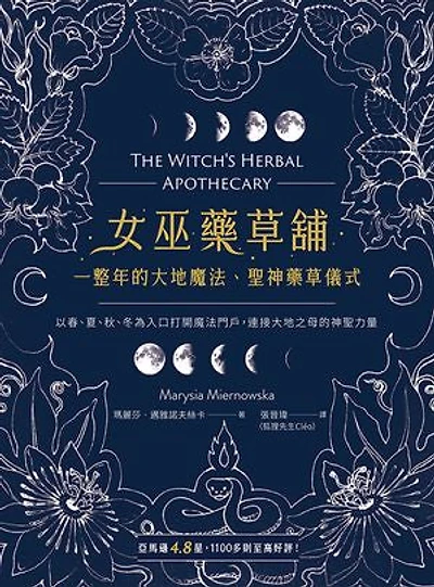女巫藥草舖：一整年的大地魔法、聖神藥草儀式與配方: The Witch's Herbal Apothecary
