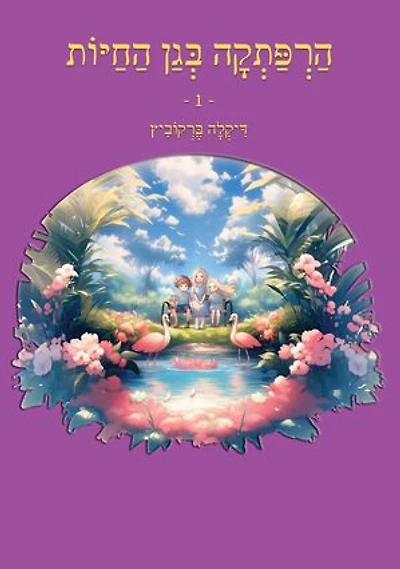 הרפתקה בגן החיות - 1: An Adventure at The Zoo - Hebrew Edition, #1