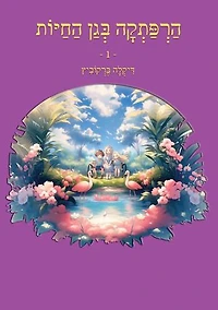 הרפתקה בגן החיות - 1: An Adventure at The Zoo - Hebrew Edition, #1