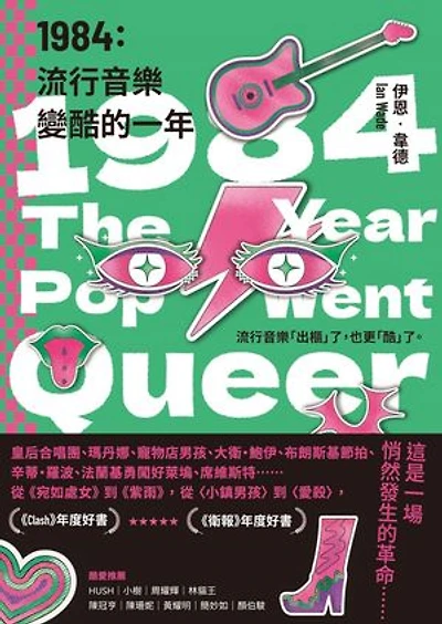 1984：流行音樂變酷的一年: 1984: The Year Pop Went Queer