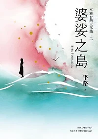 婆娑之島【平路台灣三部曲．二】