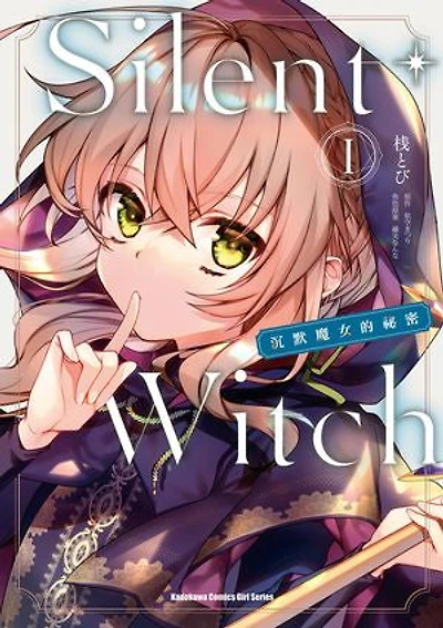 Silent Witch (1) 沉默魔女的祕密