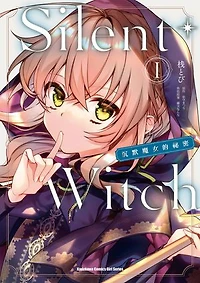 Silent Witch (1) 沉默魔女的祕密
