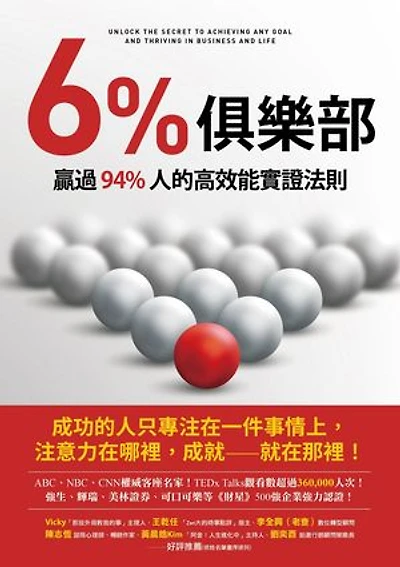6%俱樂部：贏過94%人的高效能實證法則: The 6% Club: Unlock the Secret to Achieving Any Goal and Thriving in Business and Life