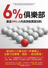 6%俱樂部：贏過94%人的高效能實證法則: The 6% Club: Unlock the Secret to Achieving Any Goal and Thriving in Business and Life