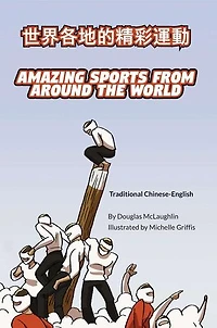 Amazing Sports from Around the World (Traditional Chinese-English): Language Lizard Bilingual Explore