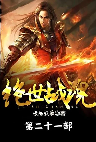 绝世战魂：第二十一部