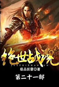 绝世战魂：第二十一部