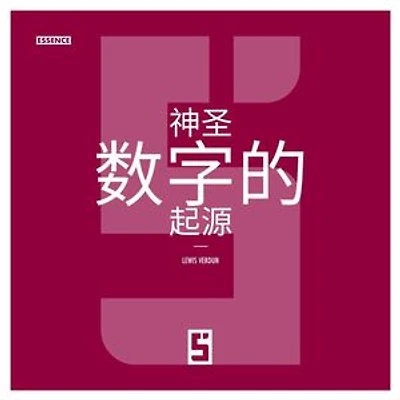L'Origine des Nombres Sacrés (version chinois mandarin)