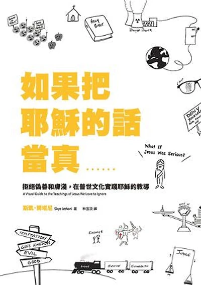 如果把耶穌的話當真……:拒絕偽善和膚淺，在普世文化實踐耶穌的教導: What If Jesus Was Serious?: A Visual Guide to the Teachings of Jesus We Love to Ignore