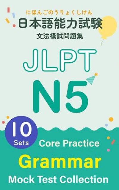 JLPT N5 Grammar Mock Test Collection – Core Practice: 日本語能力試験 N5 文法模試問題集