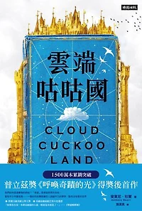 雲端咕咕國: Cloud Cuckoo Land