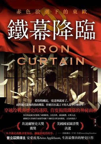 鐵幕降臨：赤色浪潮下的東歐: Iron Curtain: The Crushing of Eastern Europe, 1944-1956