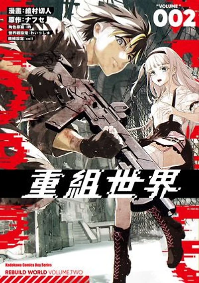 重組世界Rebuild World (2)