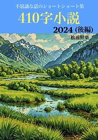 410字小説_2024(後編)