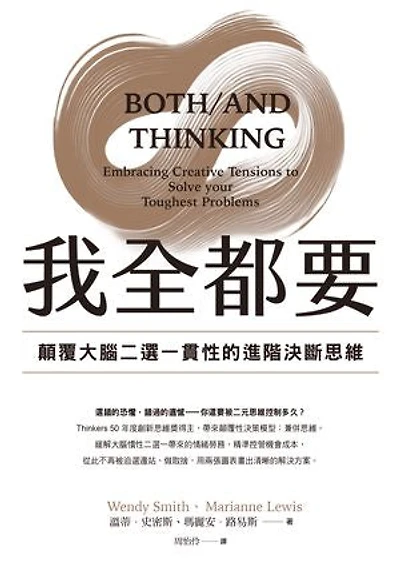 我全都要：顛覆大腦二選一慣性的進階思維: Both/And Thinking: Embracing Creative Tensions to Solve Your Toughest Problems