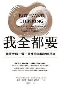 我全都要：顛覆大腦二選一慣性的進階思維: Both/And Thinking: Embracing Creative Tensions to Solve Your Toughest Problems