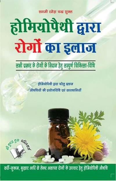 Homeopathy Dawara Rogo Ka Illaj: Sabhi Prakar Ke Rogo Ke Nidan Hetu Sampudha Chikitsh-Vidhi