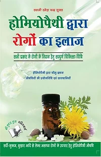 Homeopathy Dawara Rogo Ka Illaj: Sabhi Prakar Ke Rogo Ke Nidan Hetu Sampudha Chikitsh-Vidhi