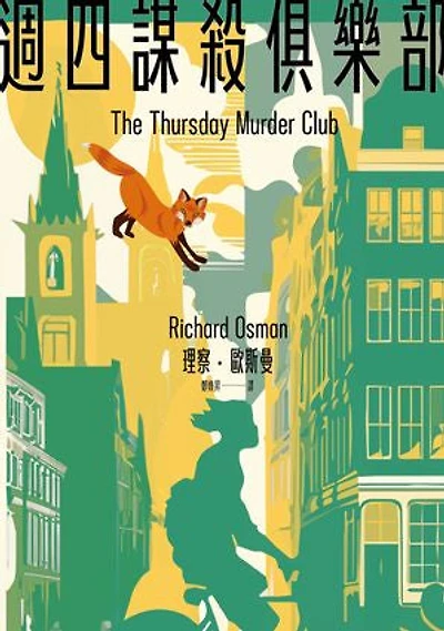 週四謀殺俱樂部(全新封面版): The Thursday Murder Club