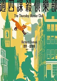 週四謀殺俱樂部（全新封面版）: The Thursday Murder Club