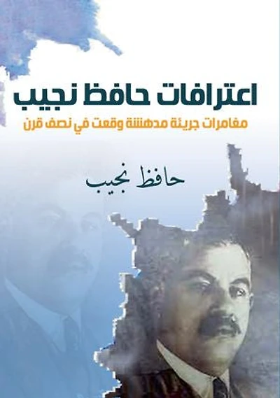اعترافات حافظ نجيب.. مغامرات جريئة مدهشة وقعت في نصف