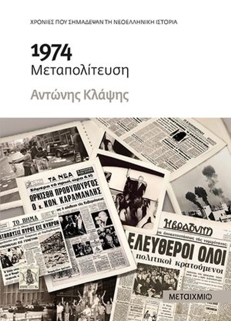 1974: Μεταπολίτευση