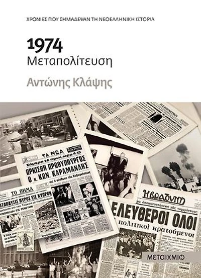 1974: Μεταπολίτευση
